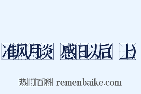 准风月谈·感旧以后(上)是什么意思的图片